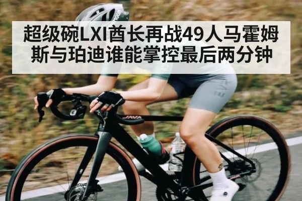 超级碗LXI酋长再战49人马霍姆斯与珀迪谁能掌控最后两分钟